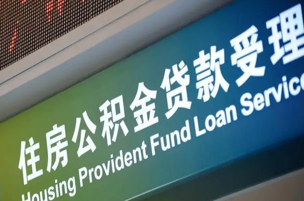 汶上公积金提取中介联系方式（欠了很多网贷想用公积金还）