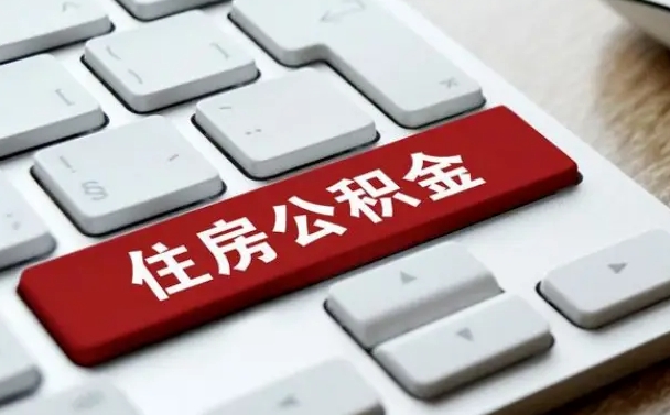 汶上缺钱怎么把公积金提取出来（急用钱怎么提取公积金）